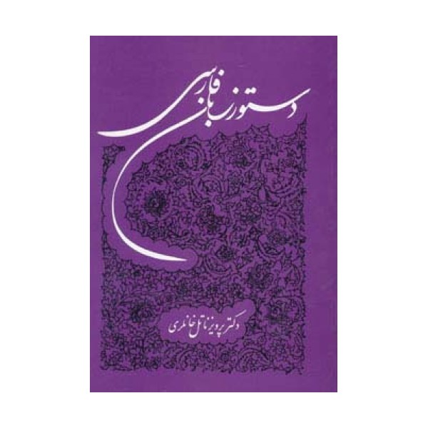 دستور زبان فارسی