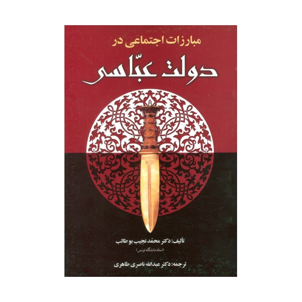 مبارزات اجتماعی در دولت عباسی