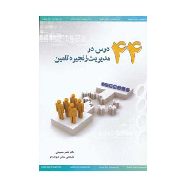 44 درس در مدیریت زنجیره تامین