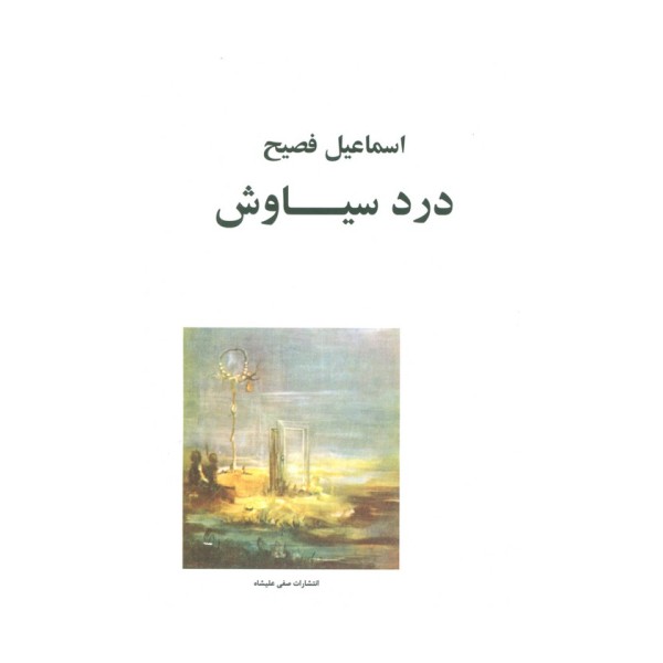 درد سیاوش