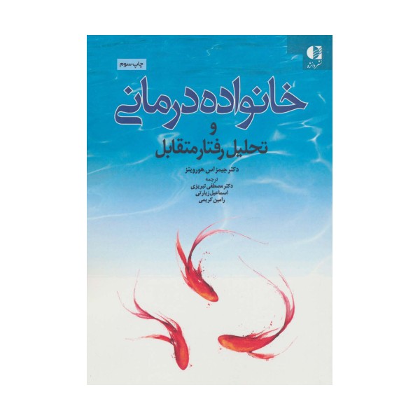 خانواده درمانی و تحلیل رفتار متقابل