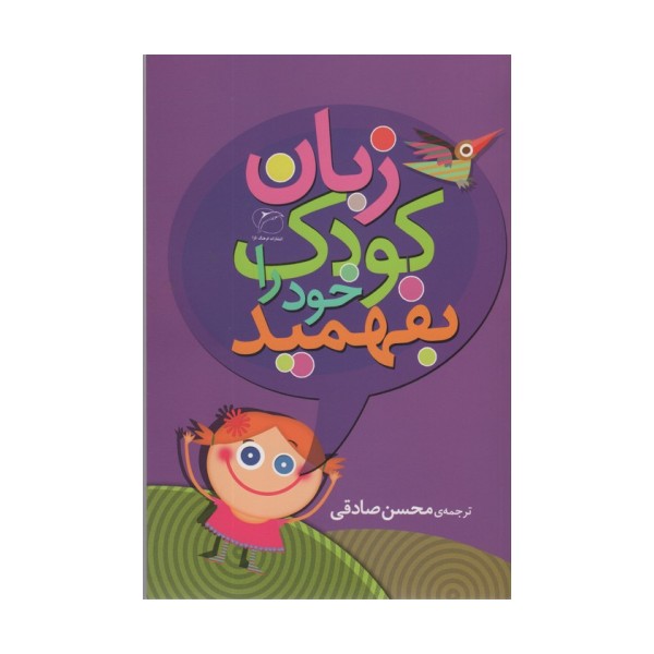 زبان کودک خود را بفهمید