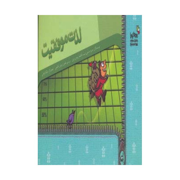 لذت موفقیت (من و کیمیا)