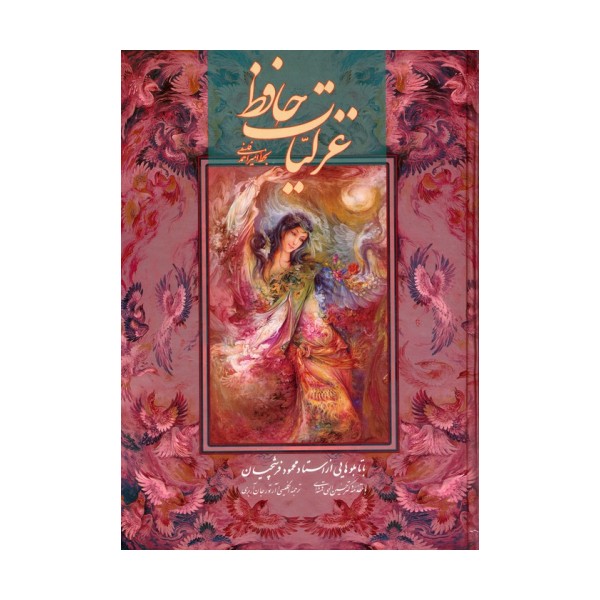 غزلیات حافظ فلسفی با مینیاتور (2طرح)،(2زبانه،گلاسه،باقاب)