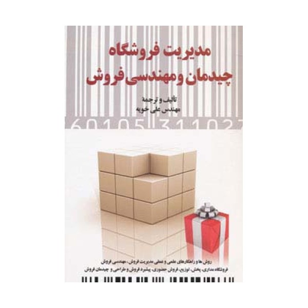 مدیریت فروشگاه (چیدمان و مهندسی فروش)