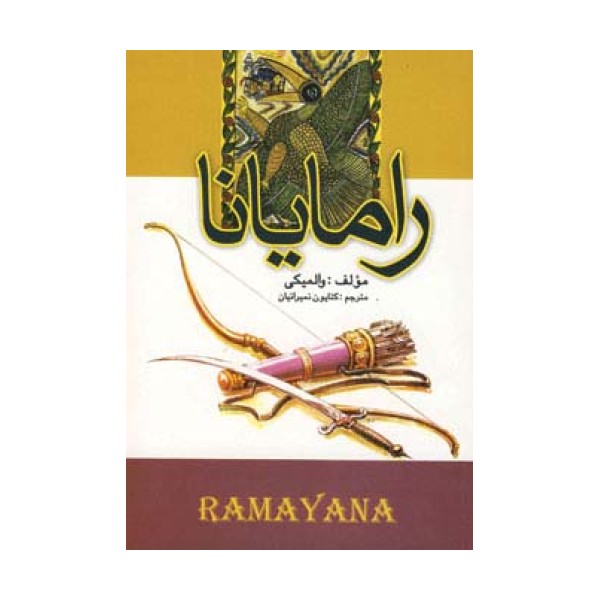 رامایانا