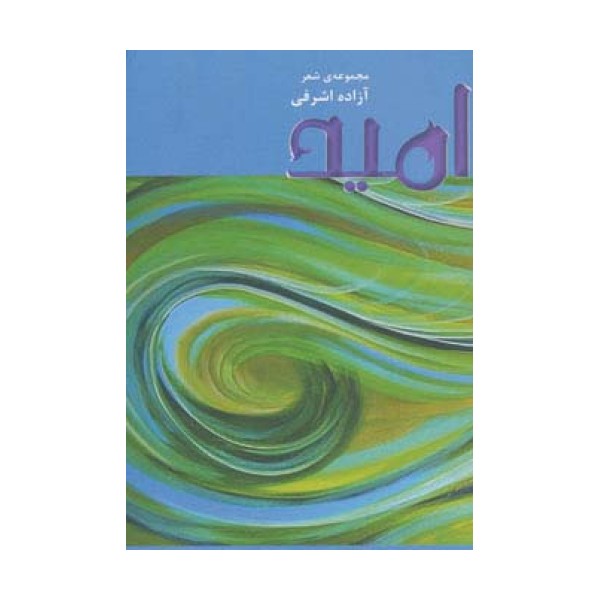 امید