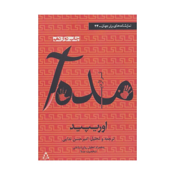 مده آ (نمایشنامه های برتر جهان34)
