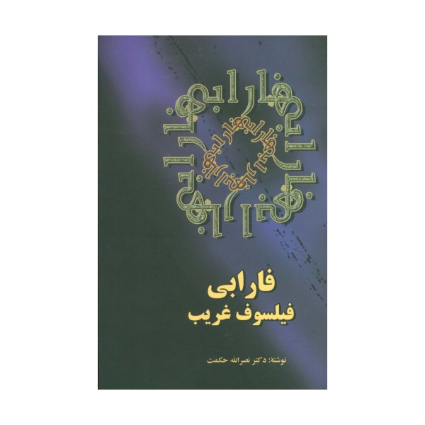 فارابی فیلسوف غریب