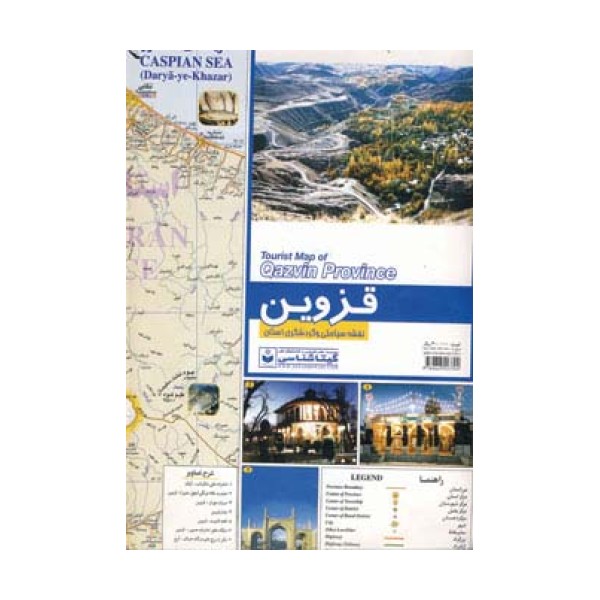 نقشه سیاحتی و گردشگری استان قزوین 70*100 (کد 511)،(گلاسه)