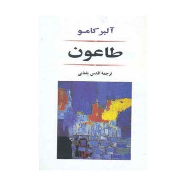 طاعون (ادبیات جهان80)