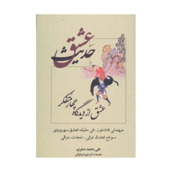 حدیث عشق (عشق از دیدگاه چهار متفکر)