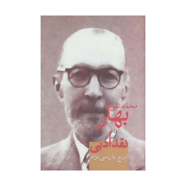 محمدتقی بهار و نقد ادبی