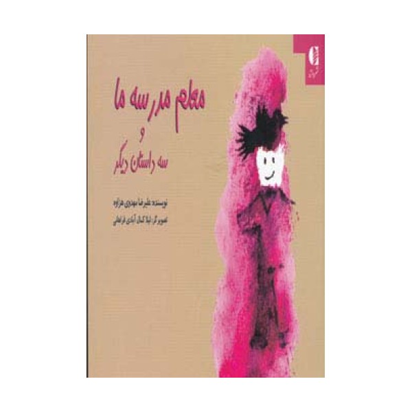 معلم مدرسه ما و سه داستان دیگر