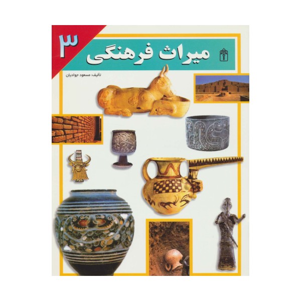 میراث فرهنگی 3