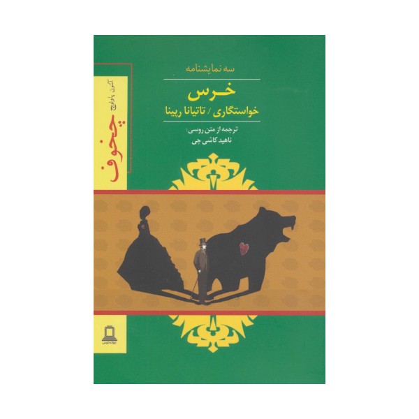 خرس،خواستگاری،تاتیانا رپینا (سه نمایشنامه)