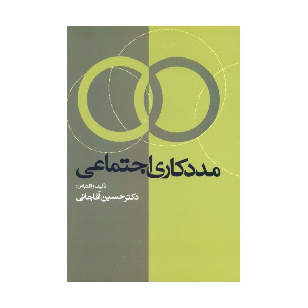 مددکاری اجتماعی