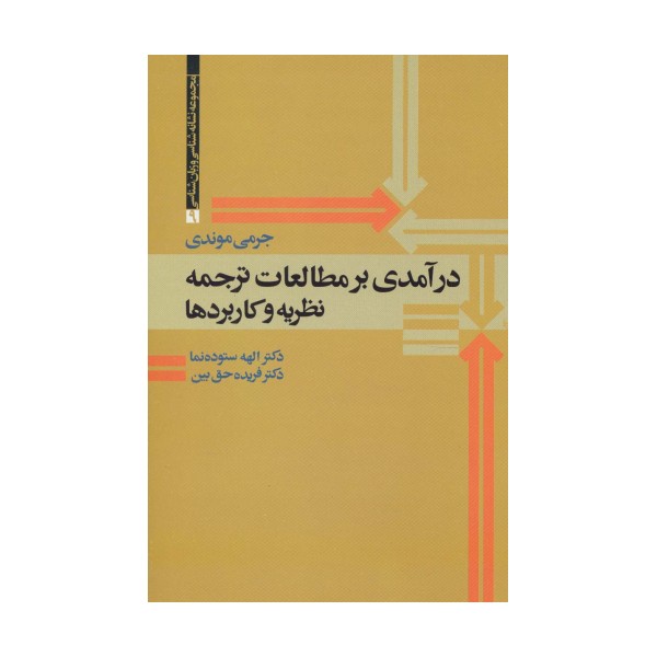 درآمدی بر مطالعات ترجمه (نظریه و کاربردها)،(مجموعه نشانه شناسی و زبان شناسی 9)