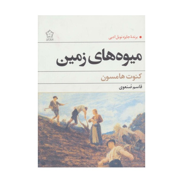 میوه های زمین