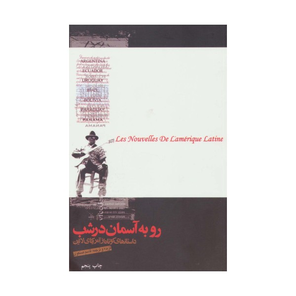 رو به آسمان در شب (داستانهای کوتاه از آمریکای لاتین)