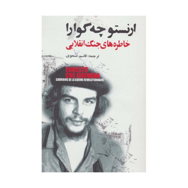 خاطره های جنگ انقلابی