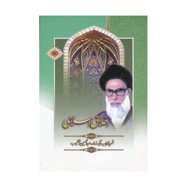 اخلاق اسلامی