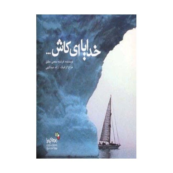 خدایا ای کاش... (من و کیمیا)