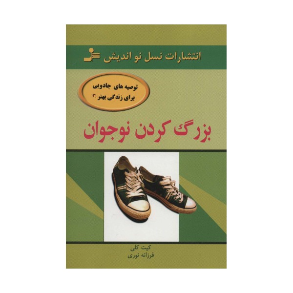 بزرگ کردن نوجوان (توصیه های جادویی برای زندگی بهتر 3)