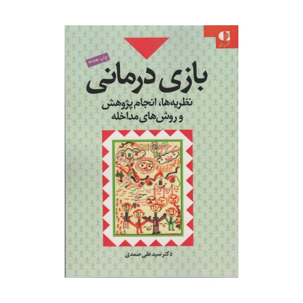 بازی درمانی (نظریه ها،انجام پژوهش و روش های مداخله)