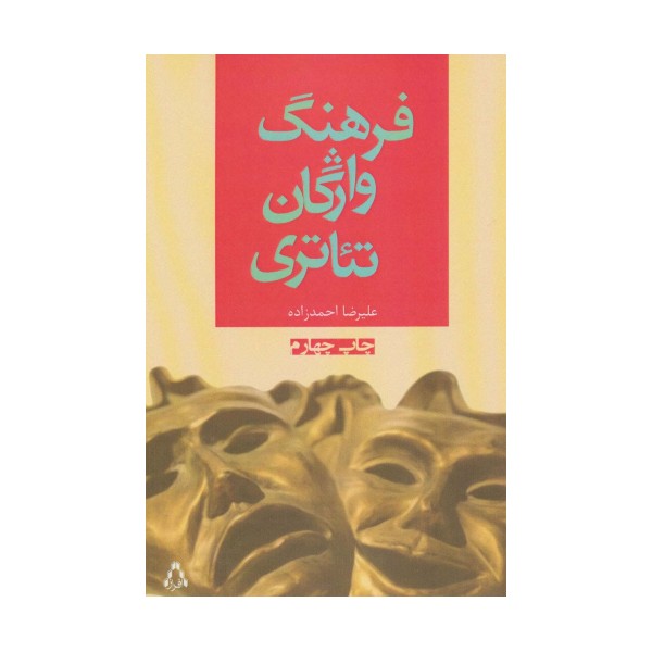 فرهنگ واژگان تئاتری (سینما و تئاتر74)