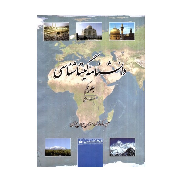 دانشنامه گیتاشناسی (کد 515)،(2جلدی)