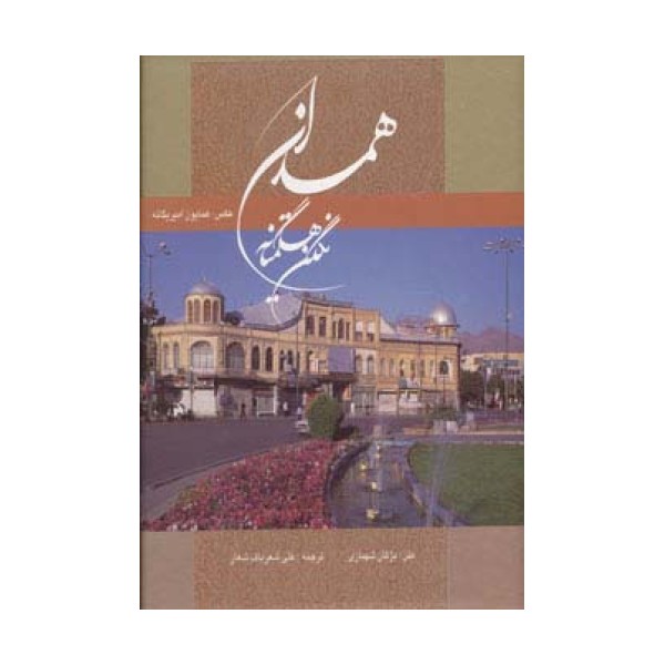 همدان نگین هگمتانه (2زبانه،گلاسه،باقاب)