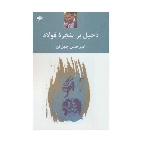 دخیل برپنجره فولاد