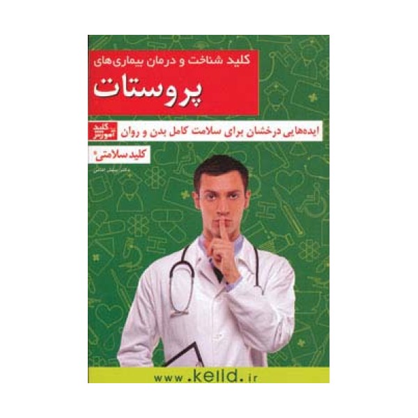 کلید شناخت و درمان بیماری های پروستات (کلید سلامتی:ایده هایی درخشان برای سلامت کامل بدن و روان)