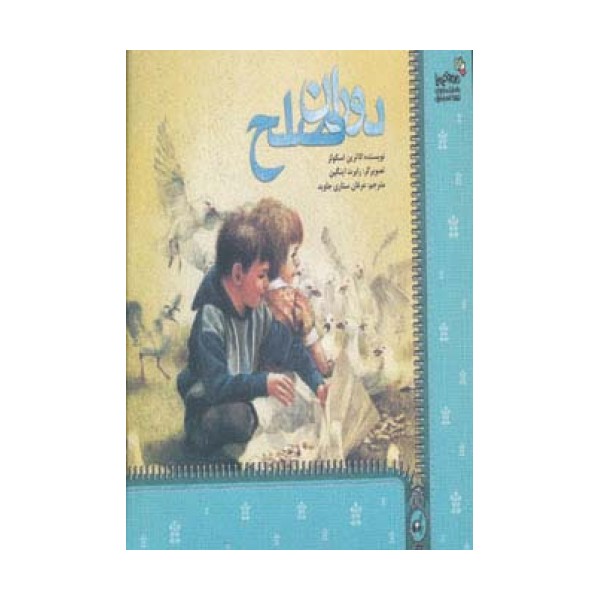 دوران صلح (من و کیمیا)