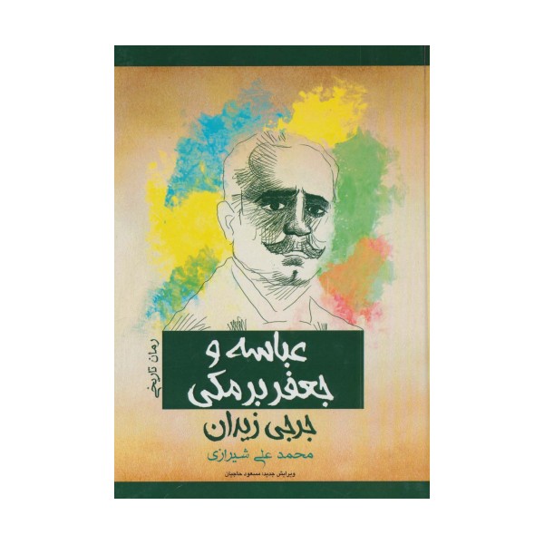عباسه و جعفر برمکی (رمان تاریخی)
