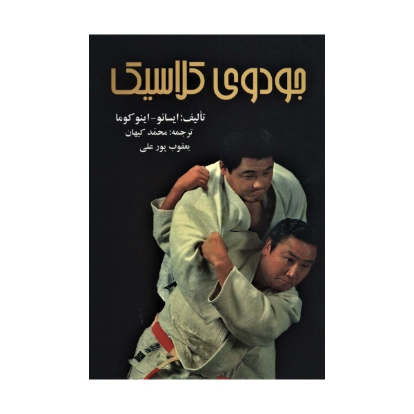 جودوی کلاسیک