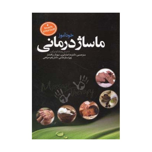 خودآموز ماساژ درمانی