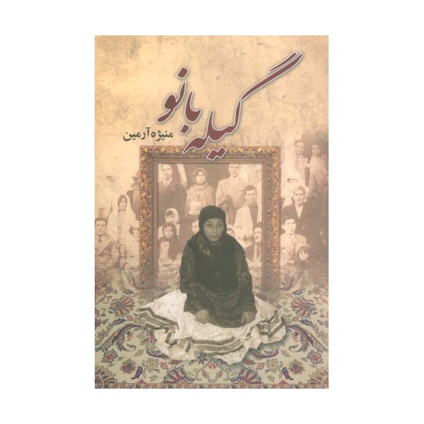 گیله بانو