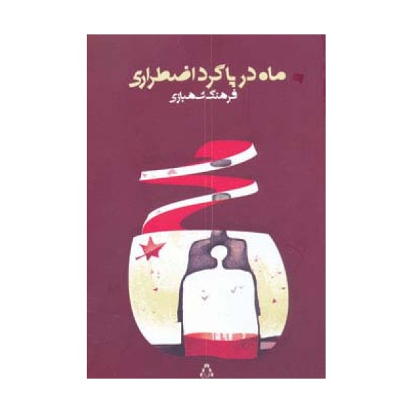 ماه در پاگرد اضطراری
