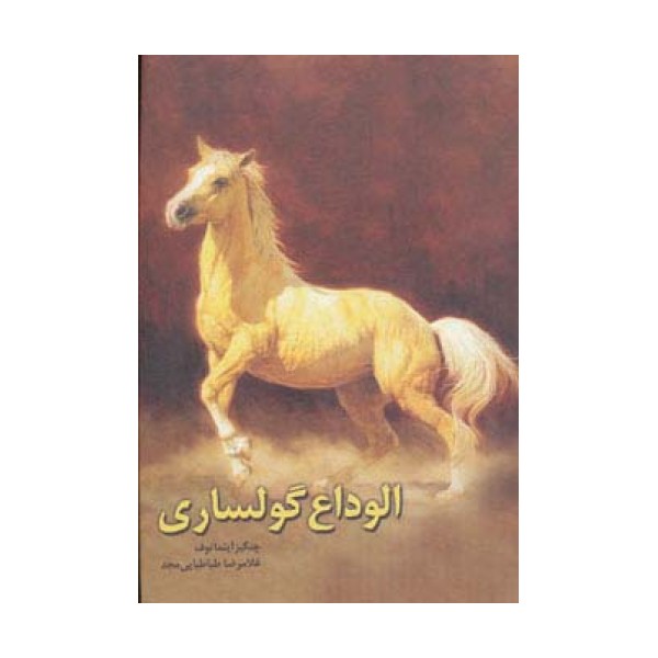 الوداع گولساری