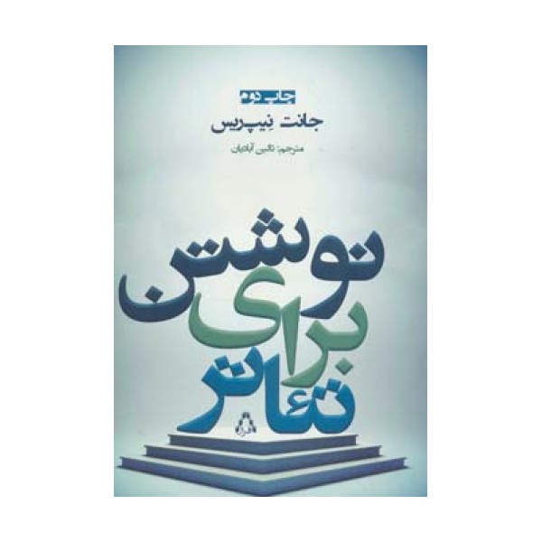 نوشتن برای تئاتر (سینما و تئاتر100)