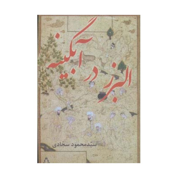 البرز در آبگینه
