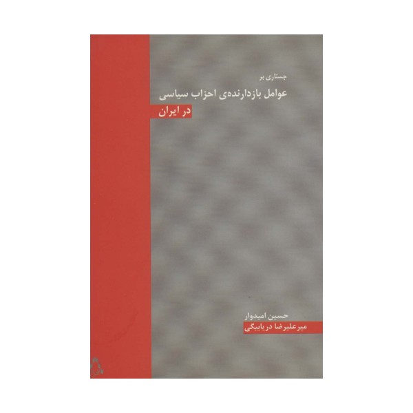 جستاری بر عوامل بازدارنده ی احزاب سیاسی در ایران