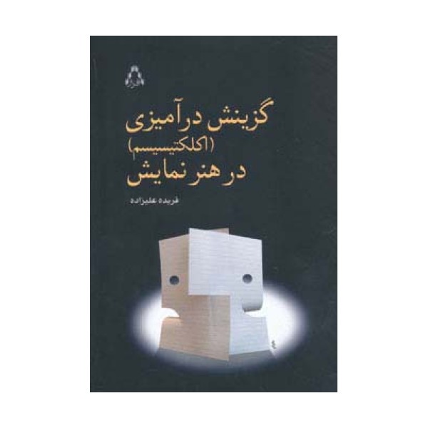 گزینش درآمیزی (اکلکتیسیم) در هنر نمایش