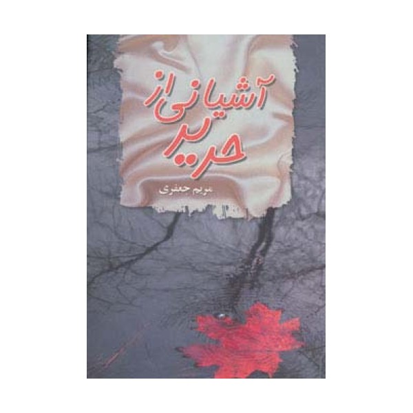 آشیانی از حریر
