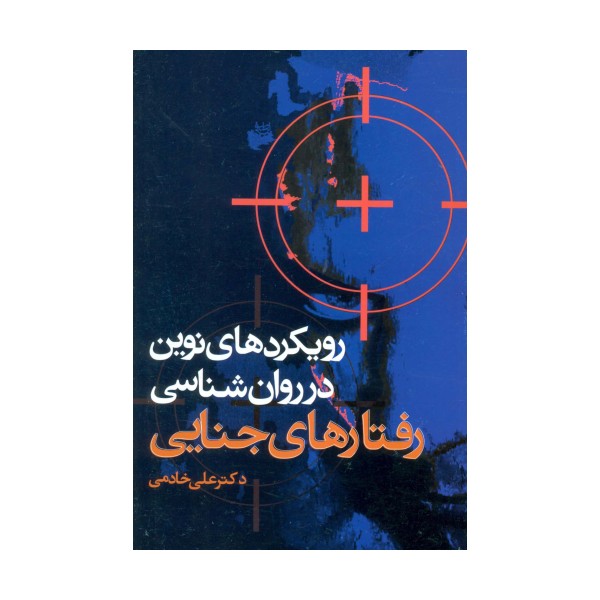 رویکردهای نوین در روان شناسی رفتارهای جنایی