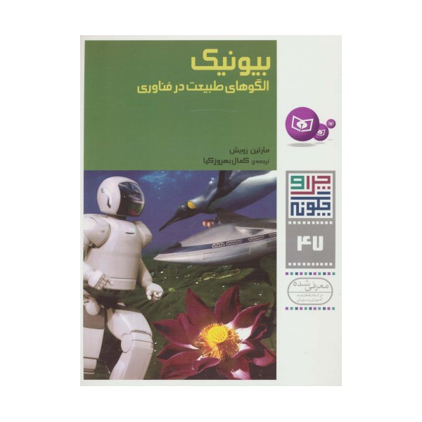 چرا و چگونه47 (بیونیک:الگوهای طبیعت در فناوری)