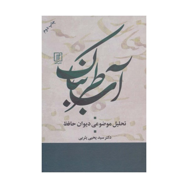 آب طربناک (تحلیل موضوعی دیوان حافظ)