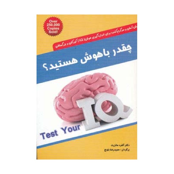 چقدر باهوش هستید؟